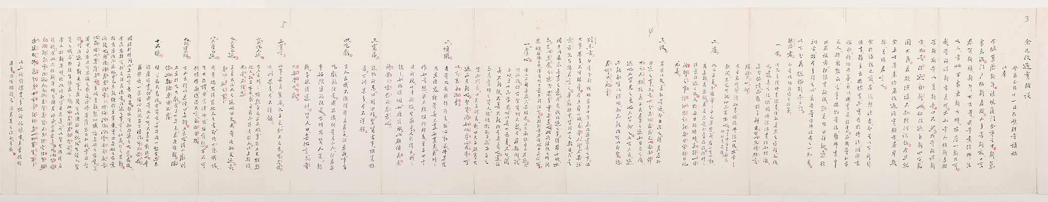 清 弘一法师 手稿真迹 余之改过实验谈