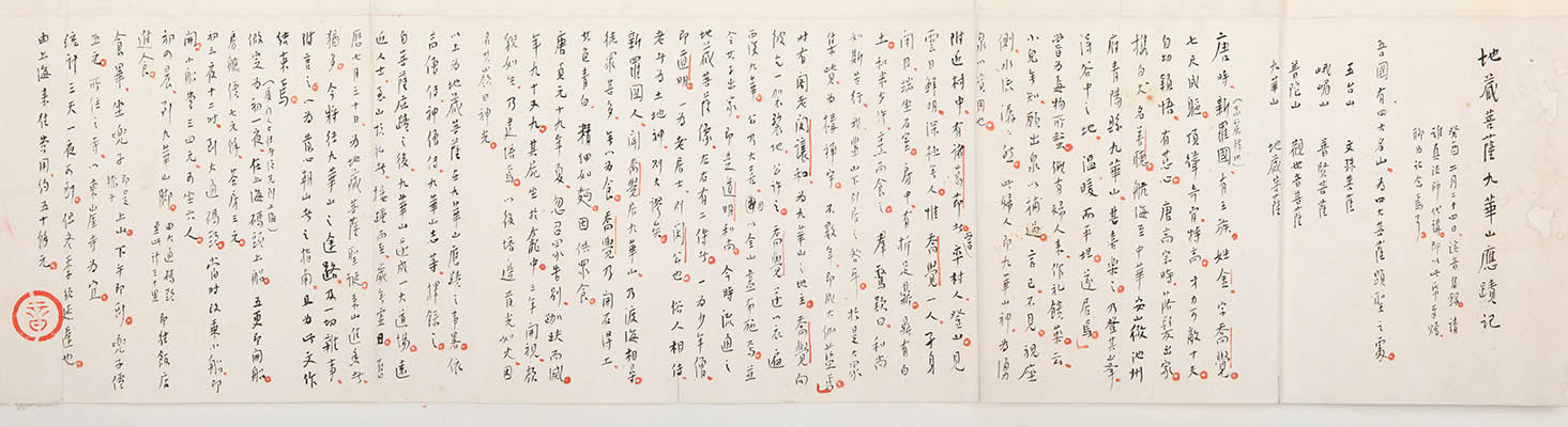 清 弘一法师 手稿真迹 地藏菩萨九华山应蹟记