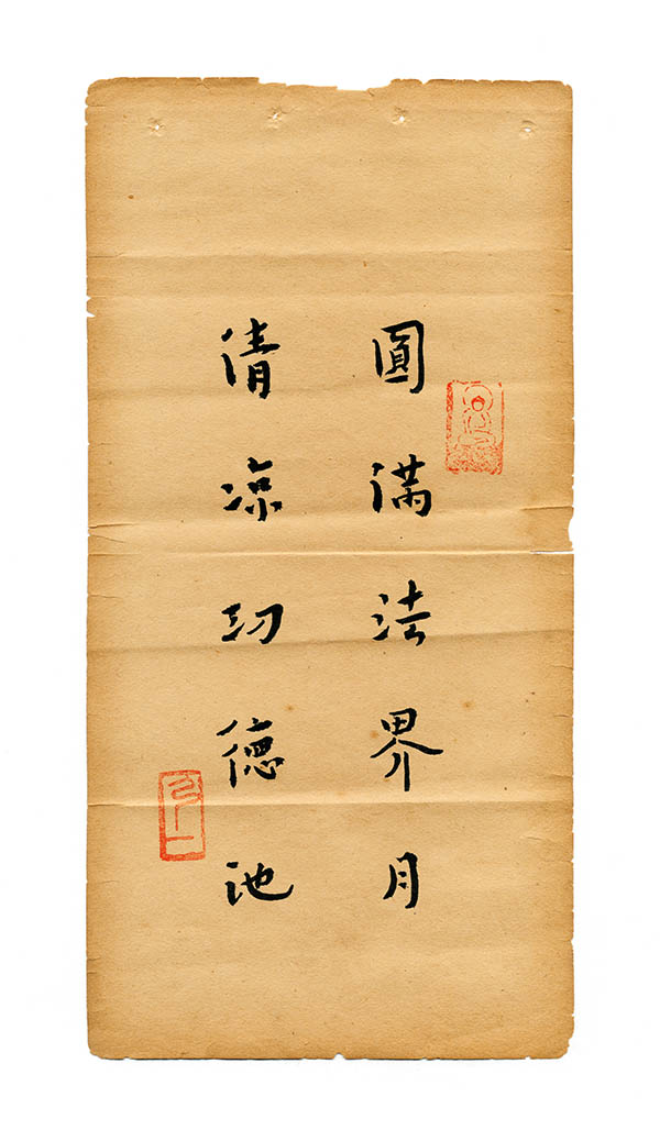 清 弘一法师法帖 圆满法界月 清凉功德池