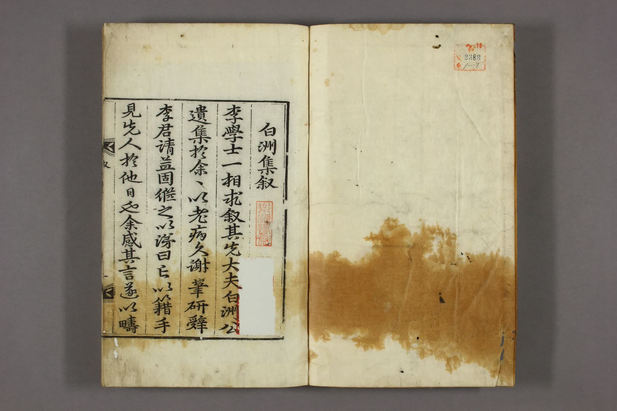 白洲集. 巻之1-20,附録 李明漢 [撰]