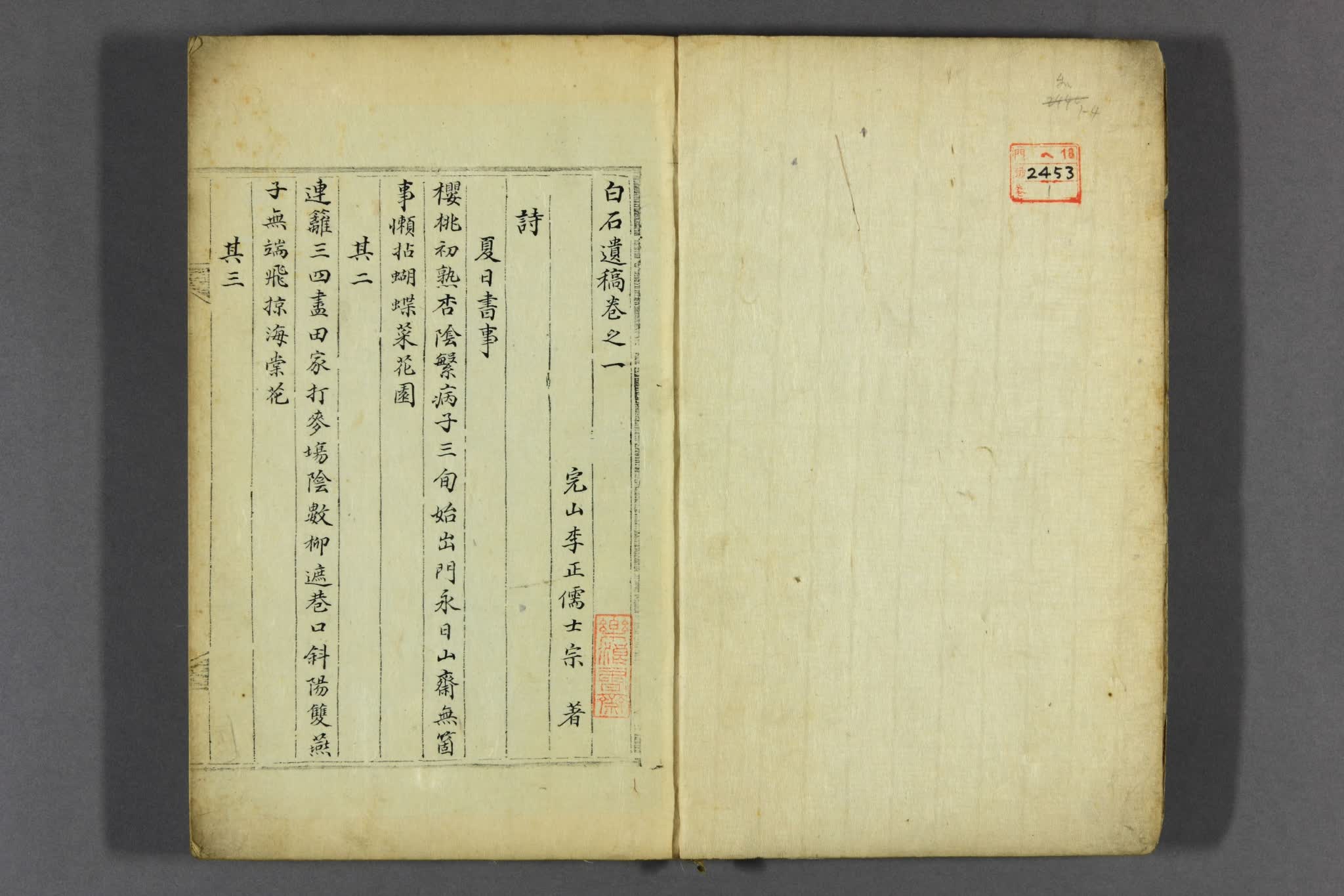 白石遺稿. 1-4 李正儒 著