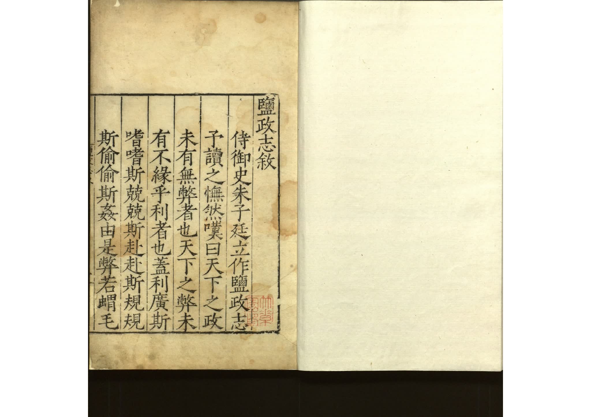 盐政志十卷 明代朱廷立撰 明嘉靖刻本