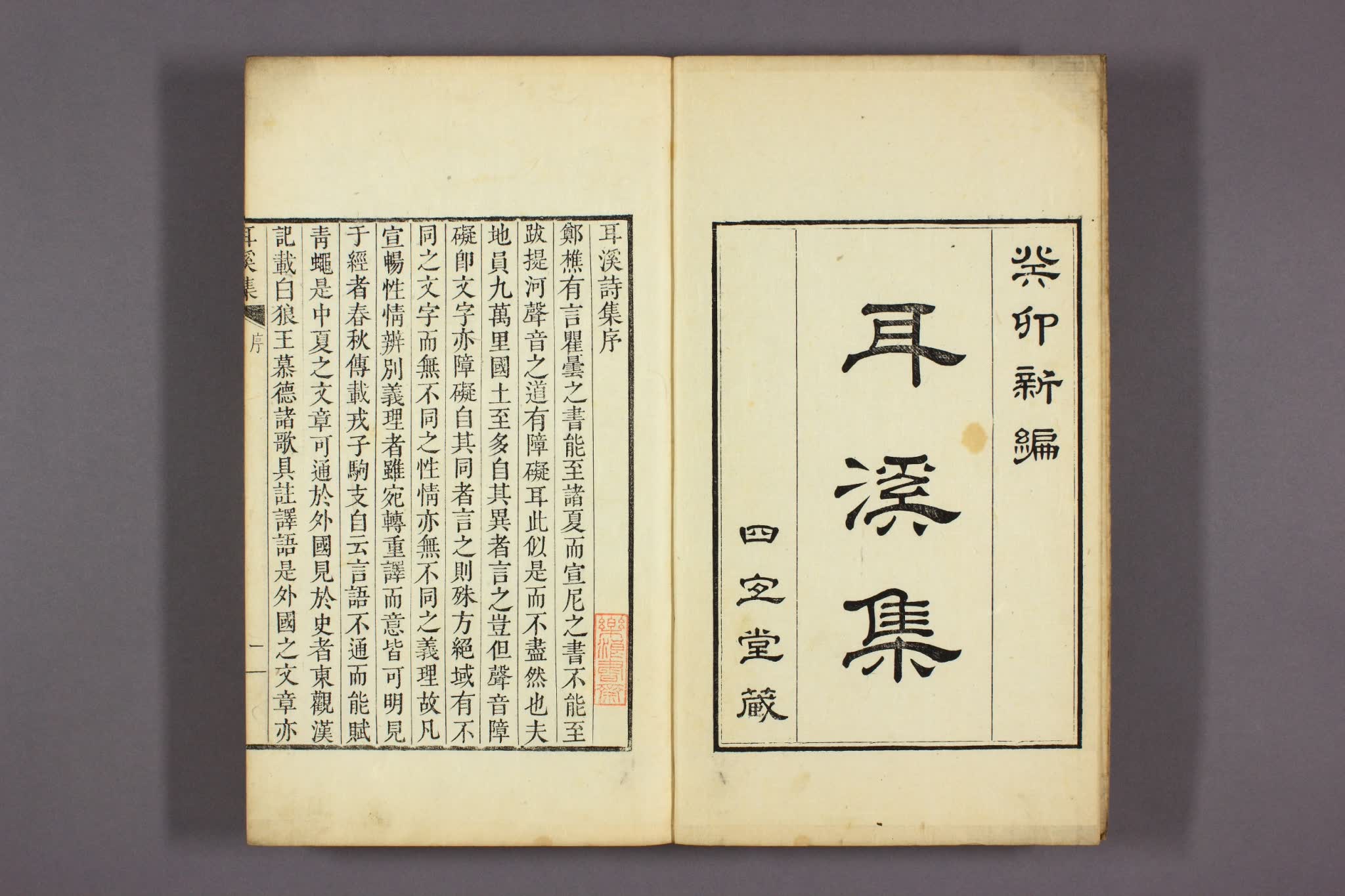 耳渓集. 巻1-38,外集 洪良浩 [撰]