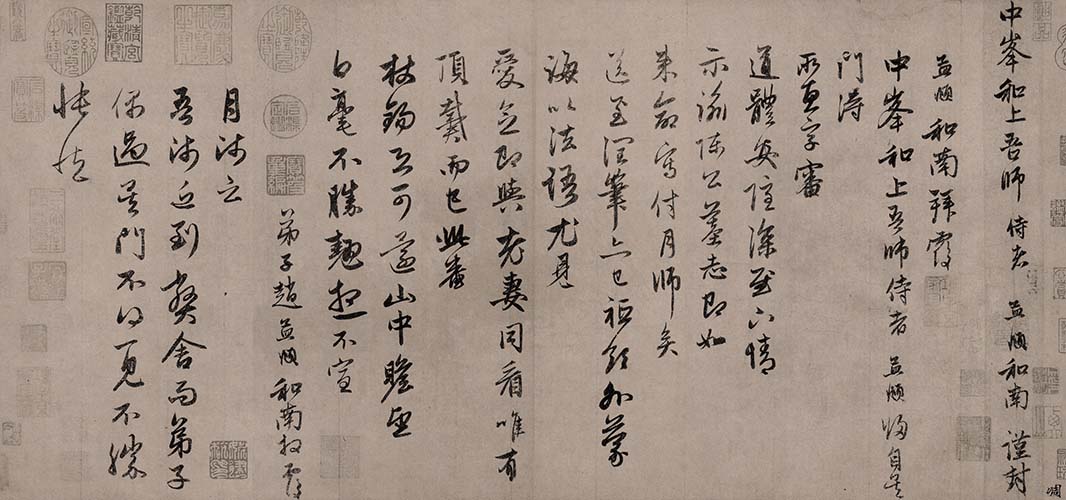 元 赵孟頫 致中峰和尚尺牍 (11)吴门帖