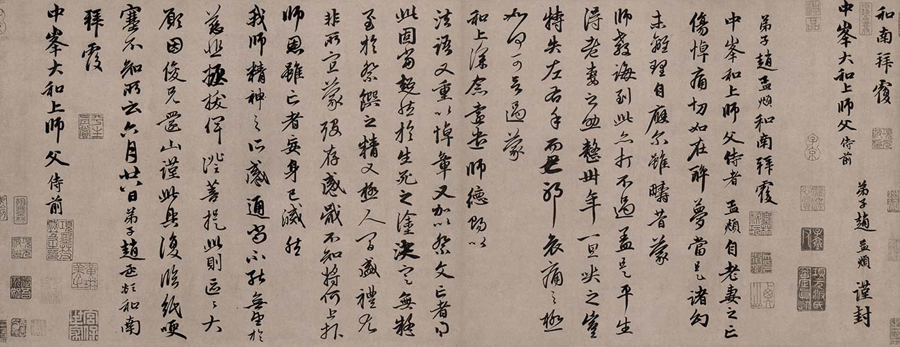 元 赵孟頫 致中峰和尚尺牍 (1)醉梦帖