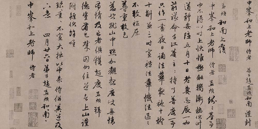 元 赵孟頫 致中峰和尚尺牍 (2)尘世帖