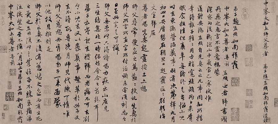 元 赵孟頫 致中峰和尚尺牍 (3)丹药帖