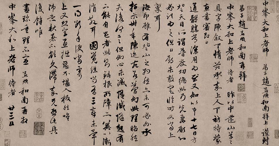 元 赵孟頫 致中峰和尚尺牍 (5)还山帖