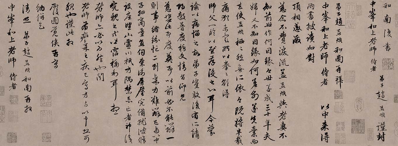 元 赵孟頫 致中峰和尚尺牍 (6)两书帖