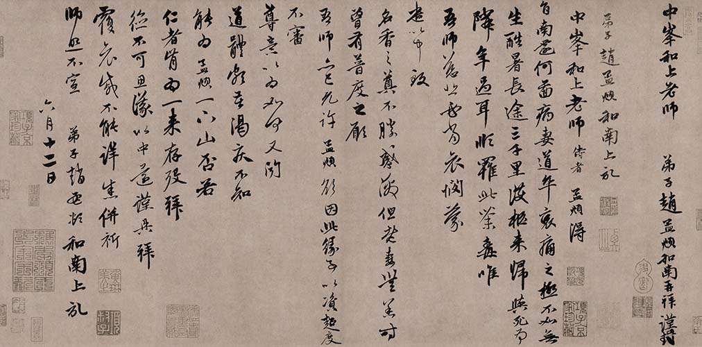 元 赵孟頫 致中峰和尚尺牍 (7)南还帖