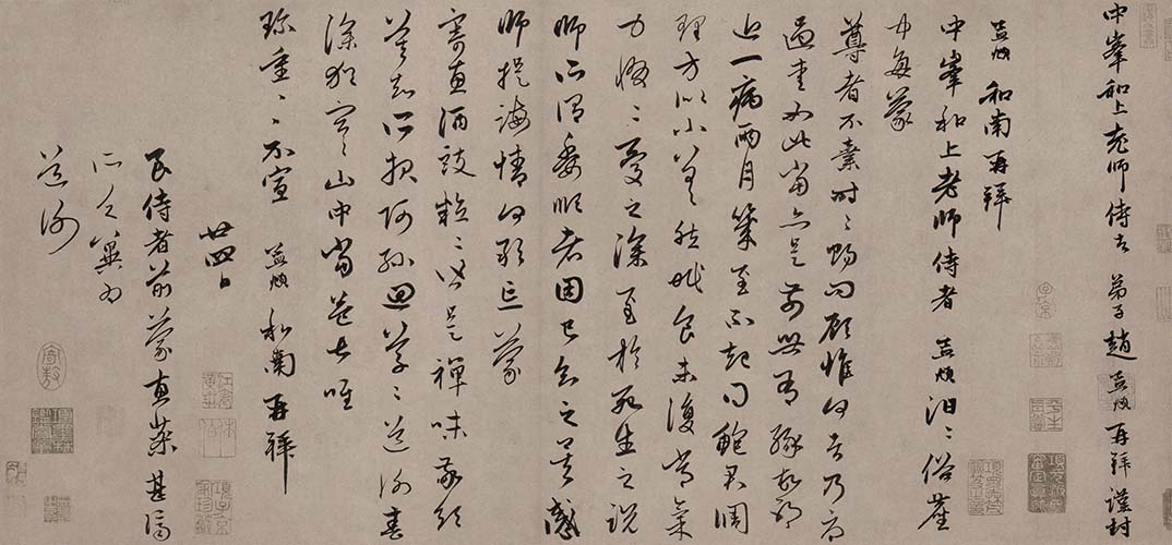 元 赵孟頫 致中峰和尚尺牍 (8)《俗尘帖》