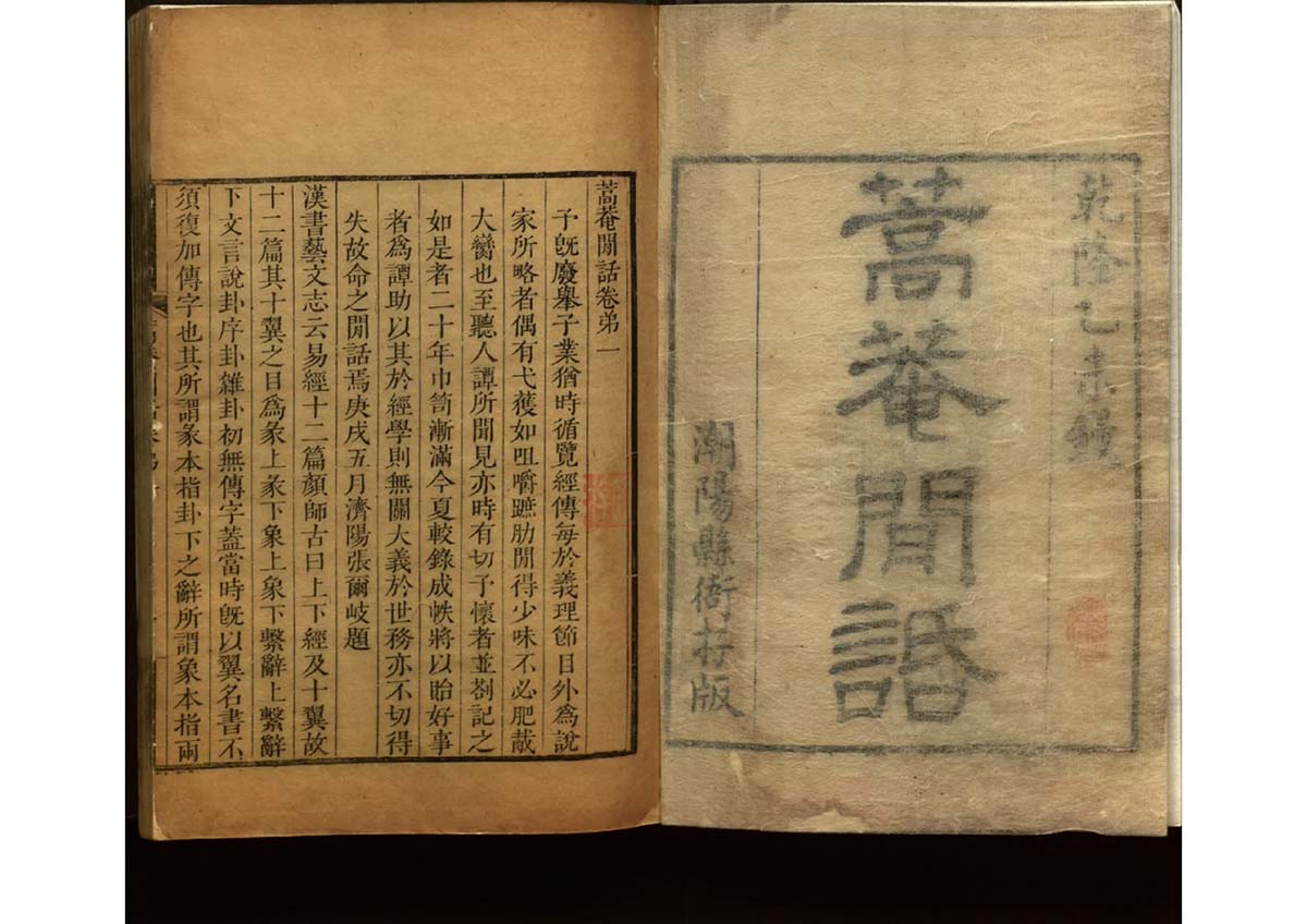 蒿菴閒話 清代 張爾岐撰蒿庵闲话 清代 张尔岐撰