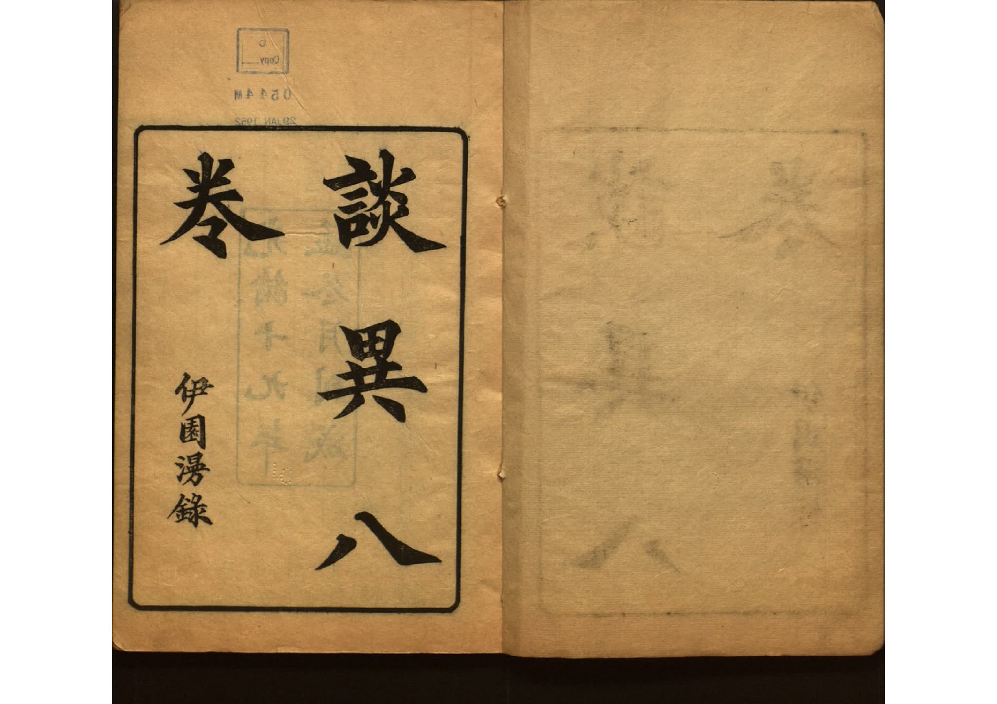 谈异.清代陈六舟撰