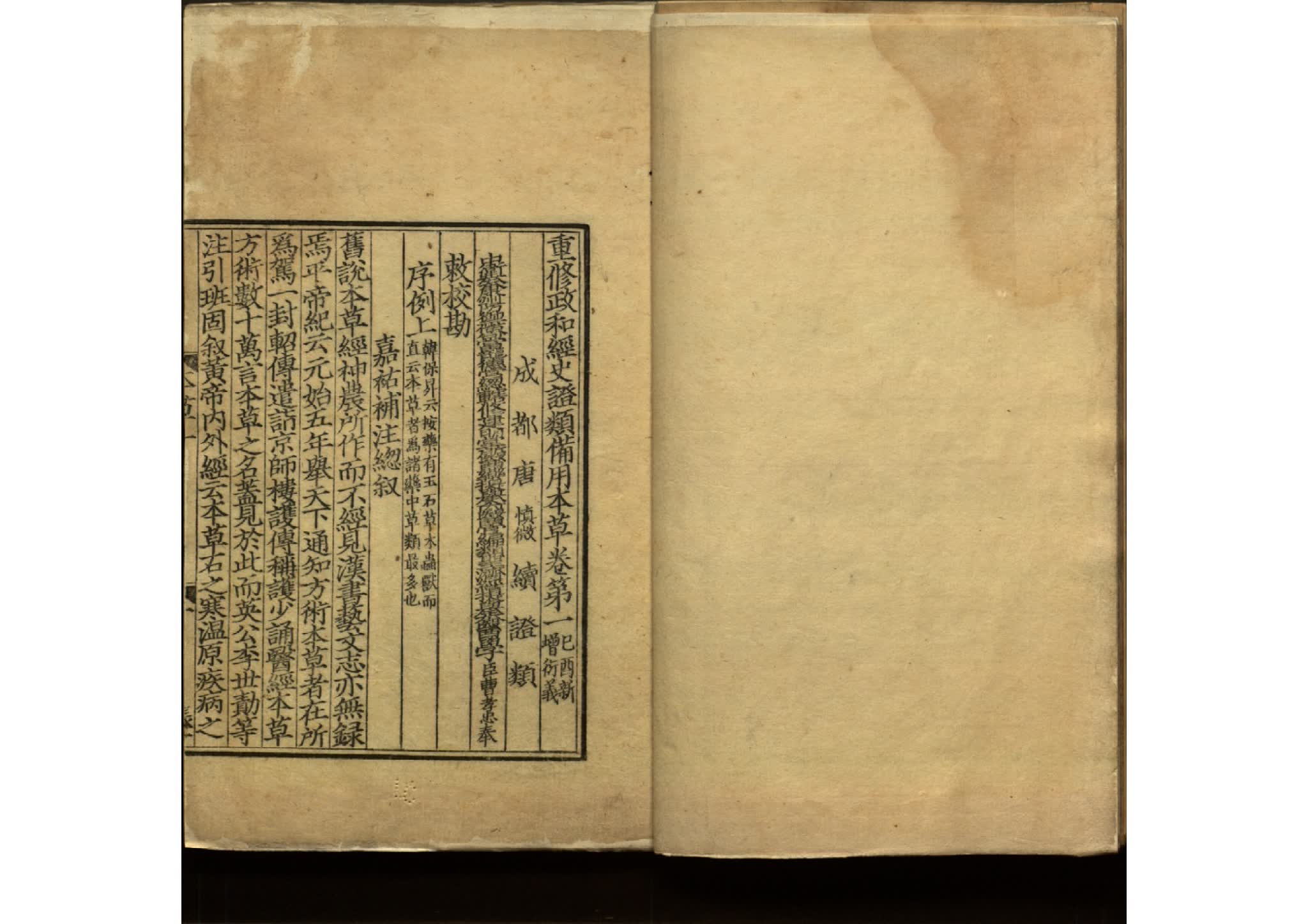 重修政和經史證類備用本草三十卷 （宋）唐慎微撰