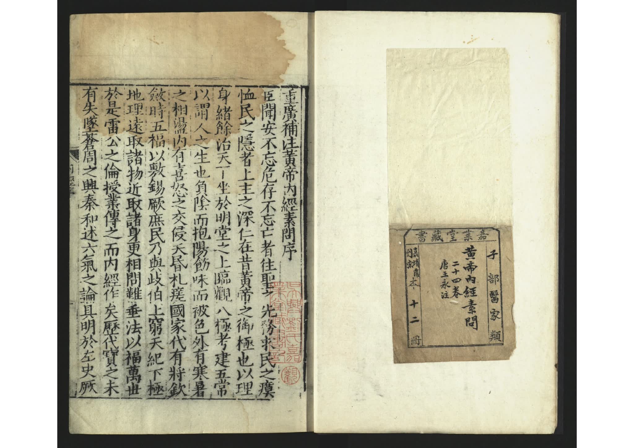 重广补注黄帝内经素问二十四卷 唐代王冰注