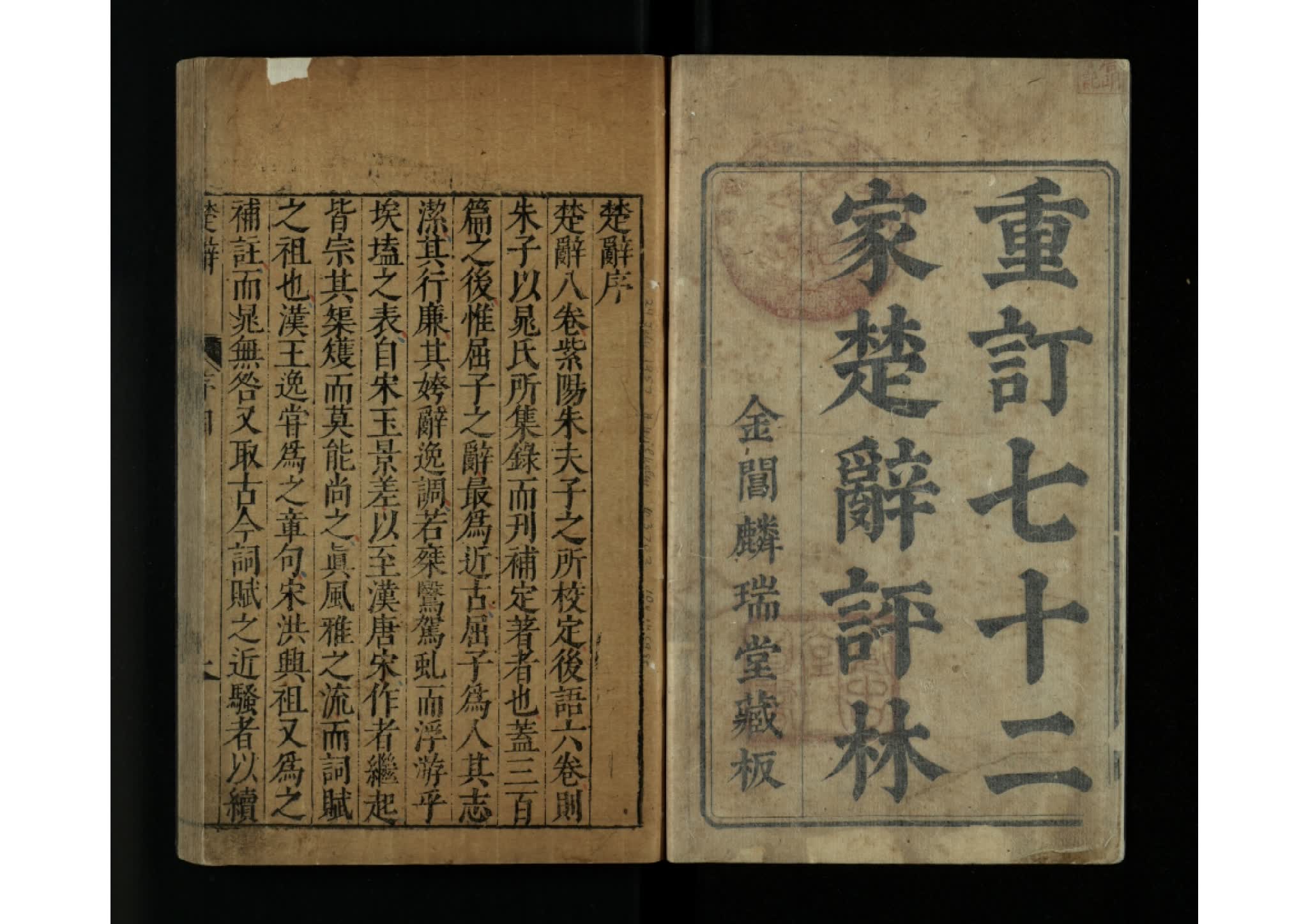 重订七十二家楚辞评林 宋朱熹注 明成化年刻本