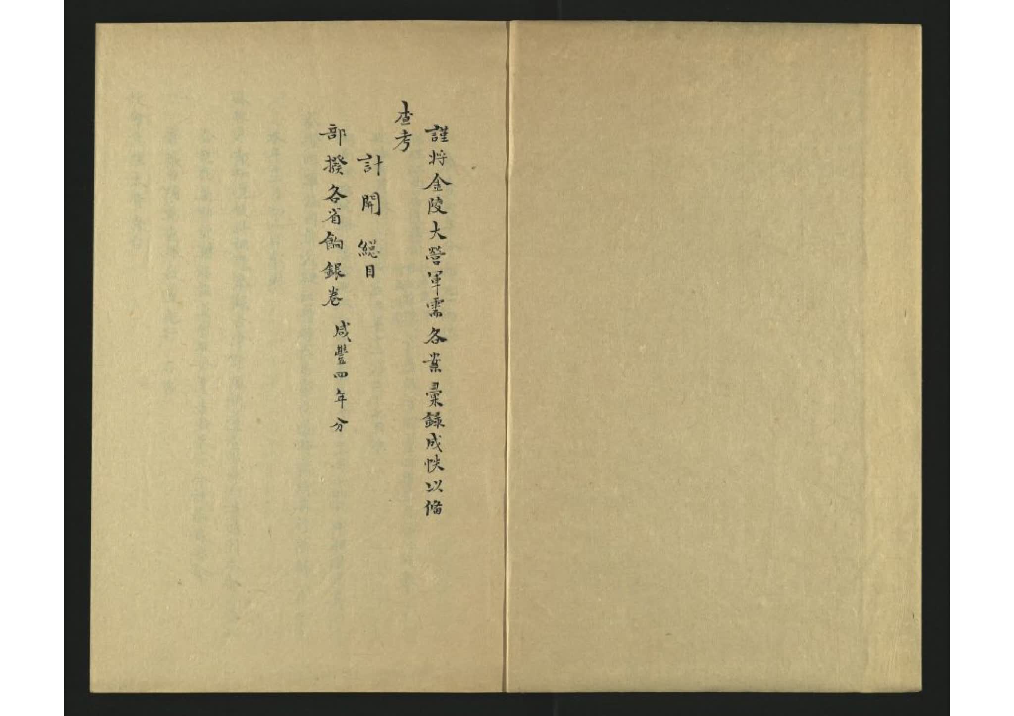 錄存金陵大營各卷 清代 咸丰年刊本