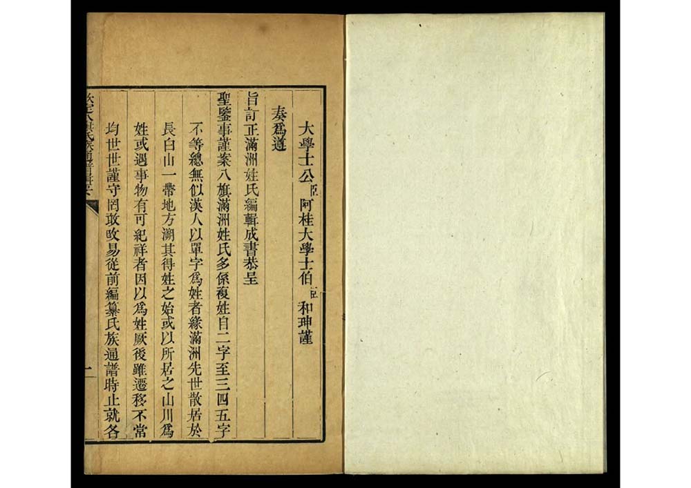 钦定八旗氏族通谱辑要 清代 阿桂、和珅奉敕编.清乾隆57年(1792)武英殿刊本