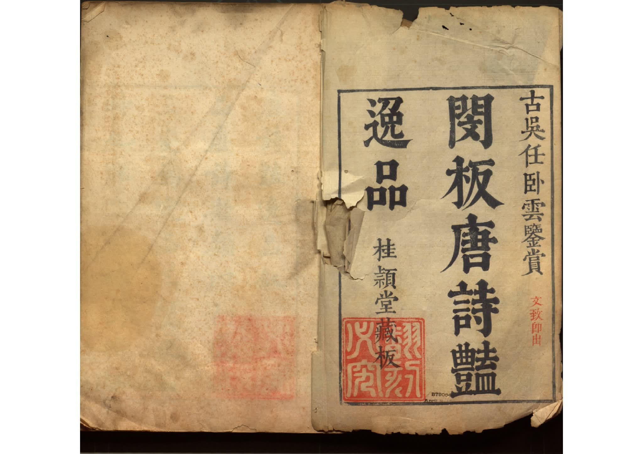 闵版《唐诗艳逸品》 明代杨肇祉辑 天启版