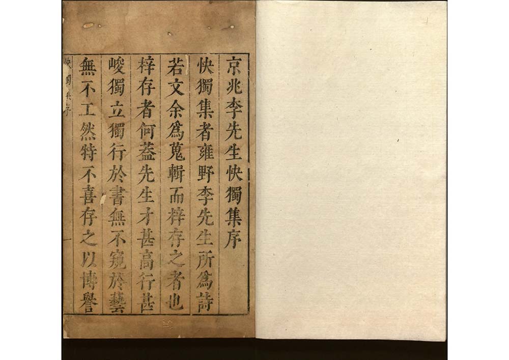 雍野李先生快獨集十八卷 明代 李堯民 撰