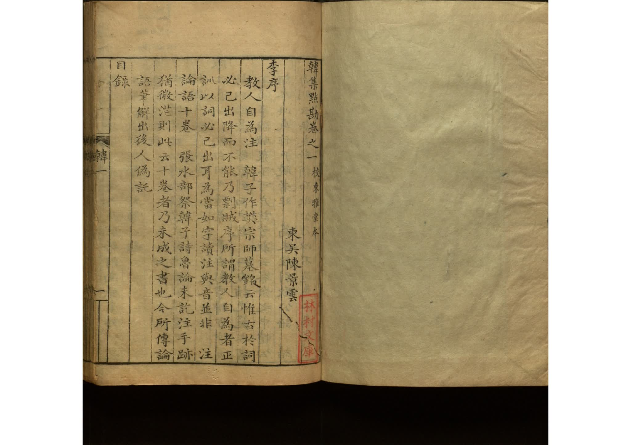 韩集点勘 清代陈景云撰