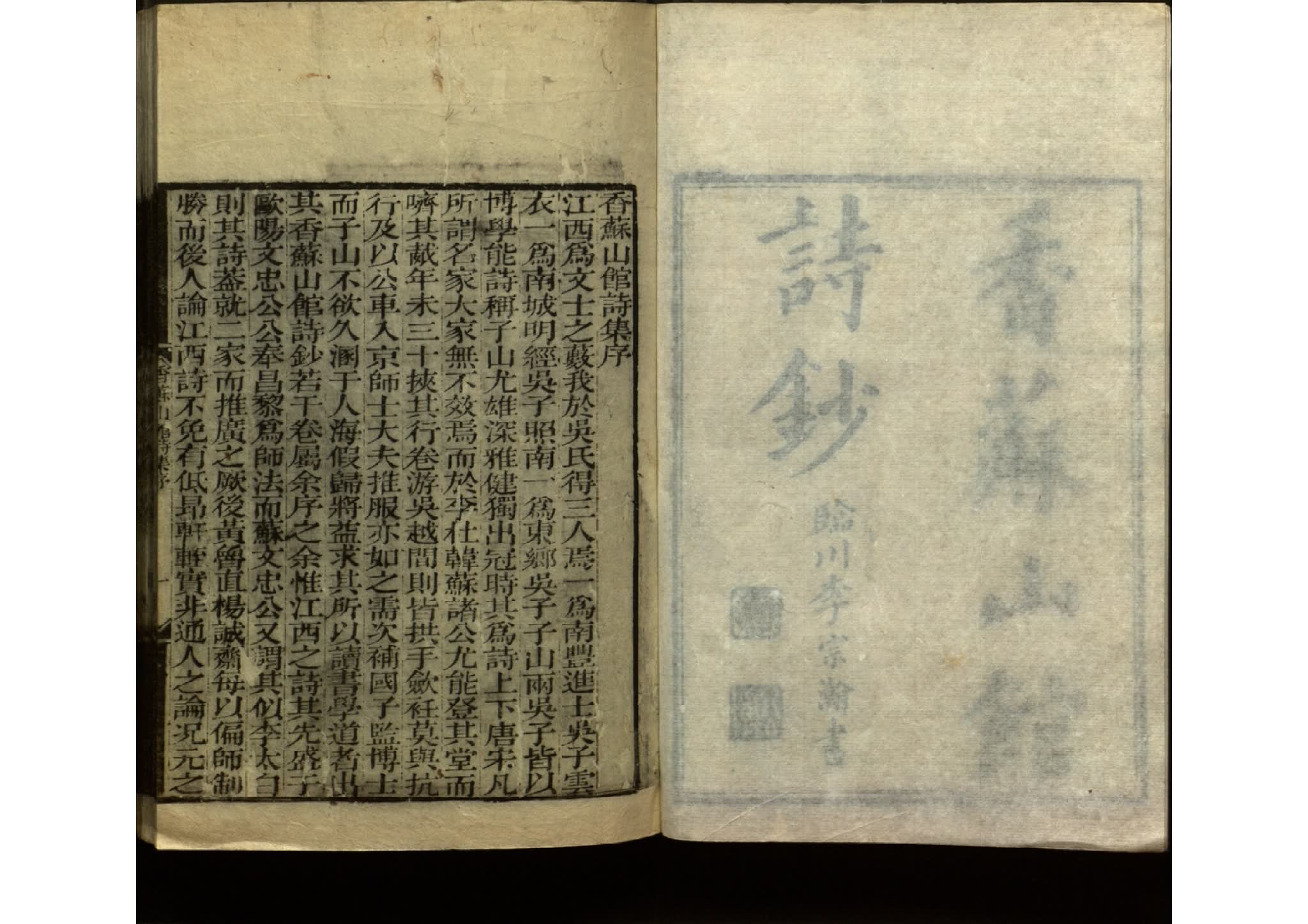 香苏山馆诗钞 清吳嵩梁撰 清嘉慶二十三年刻本