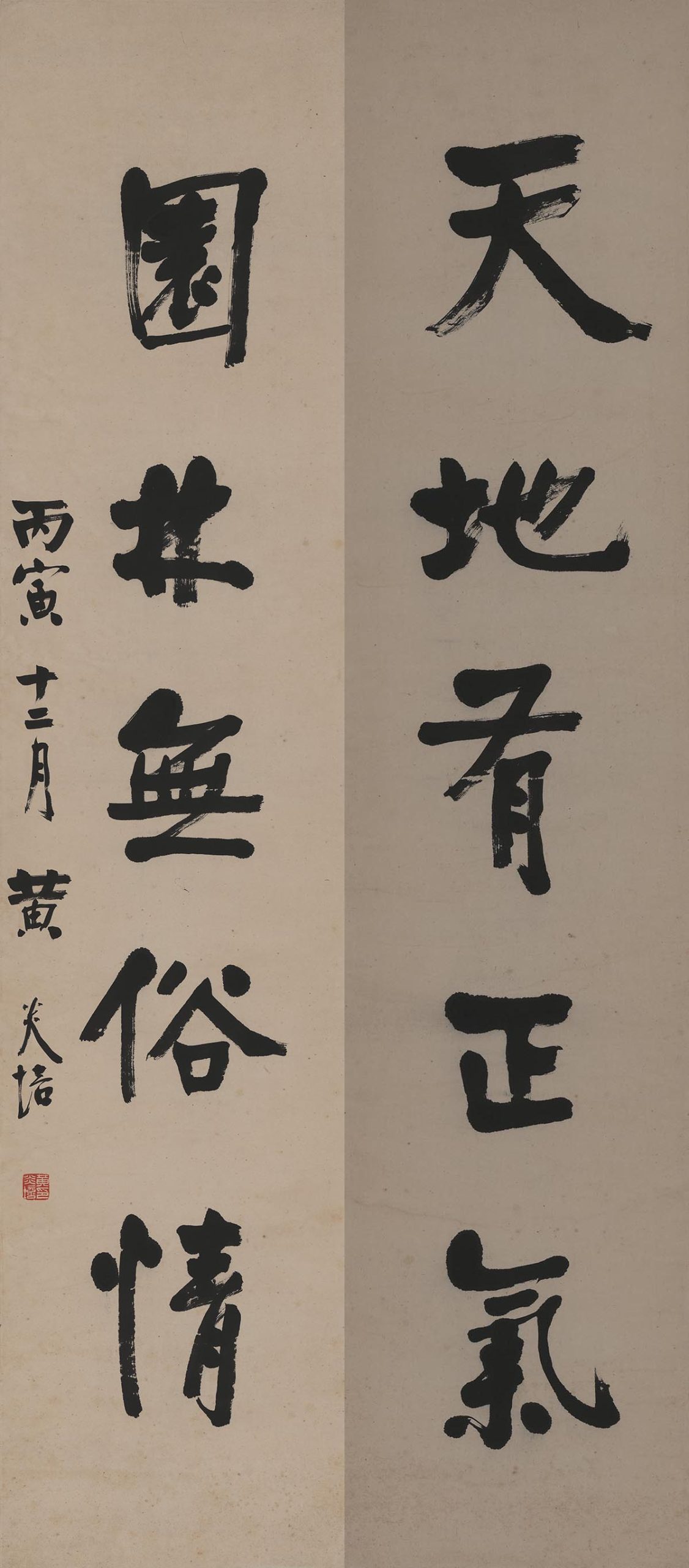 黄炎培 书法对联 天地有正气 高清图下载