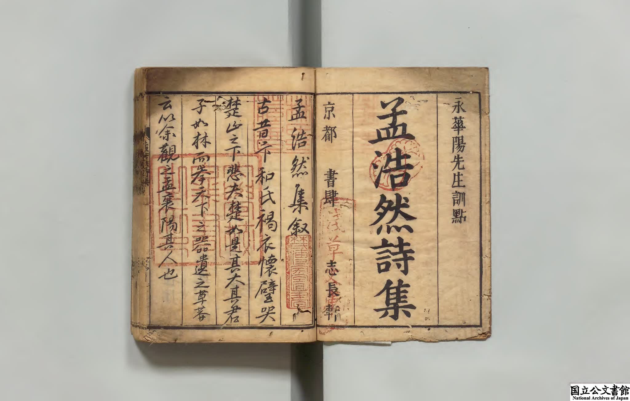 孟浩然詩集 選者孟浩然（唐） 訓点者永洵美 元文04年刊本