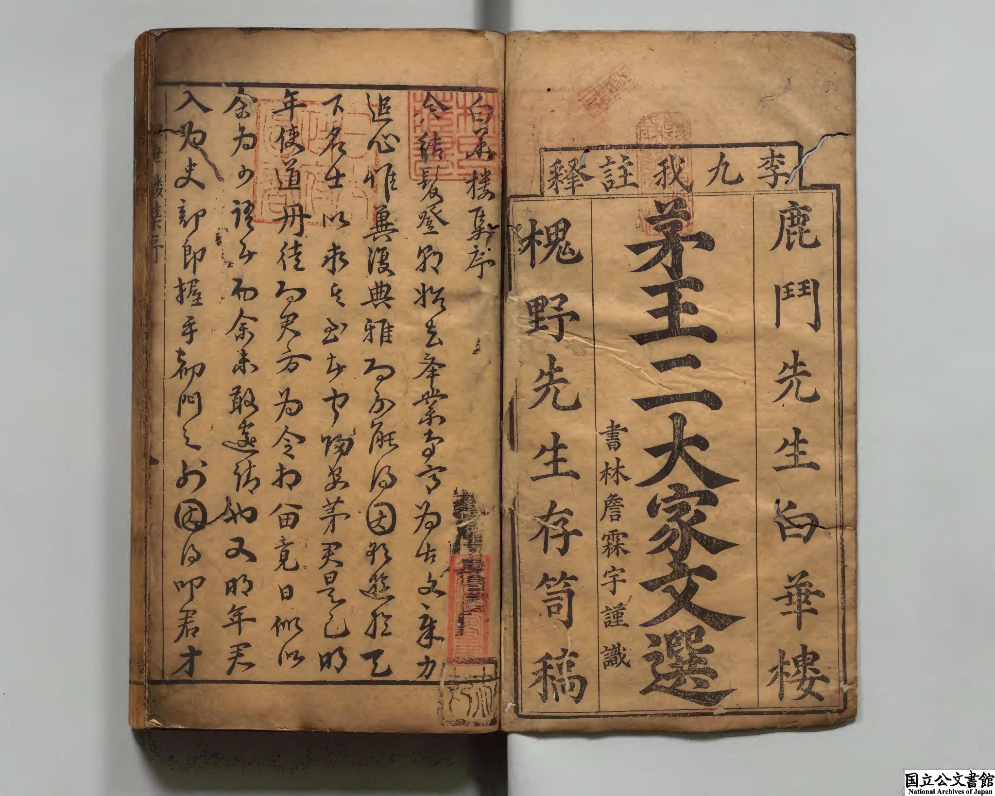 新刻九我評註茅先生白華楼蔵稿文選評 選者茅坤（明）注釈者李廷機（明）明刊本