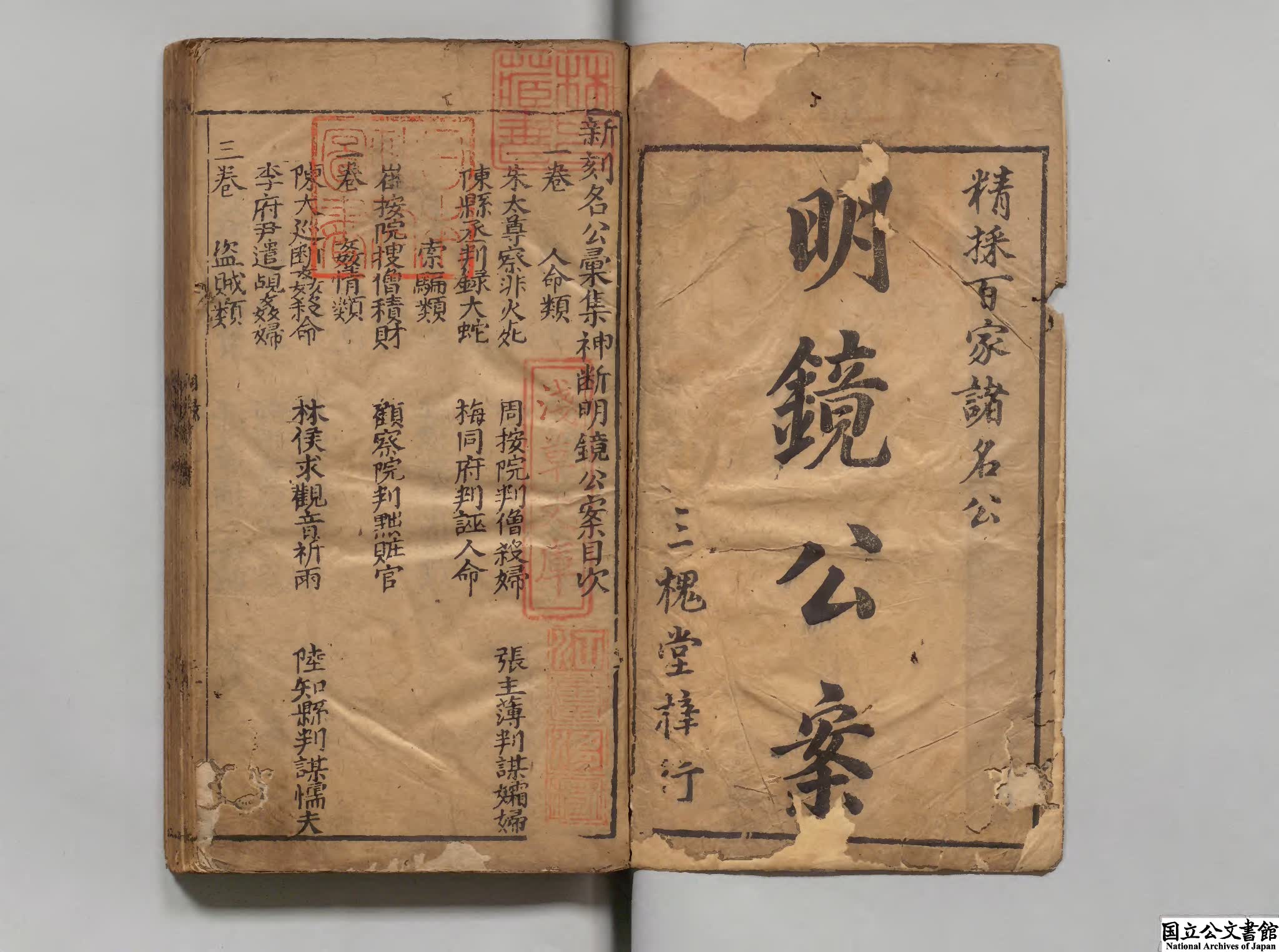 新刻名公神断明鏡公案 著者呉沛泉（明）明王氏三槐堂刊本