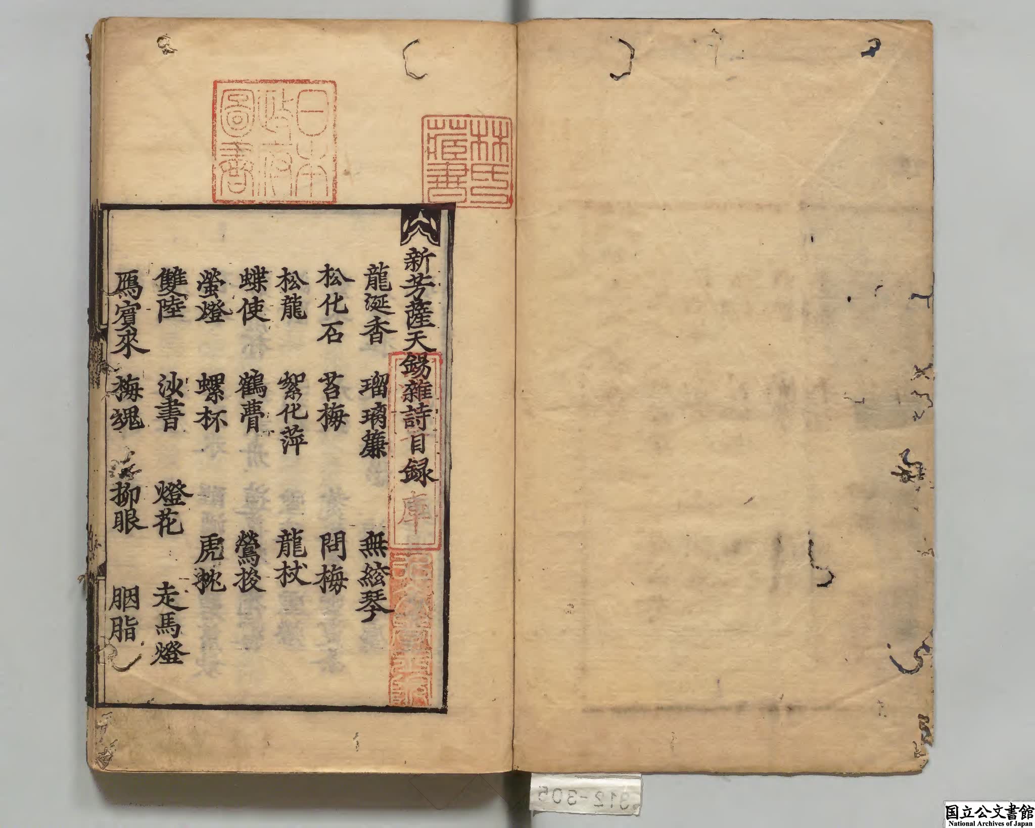 新芳薩天錫雑詩妙選稿全集 著者薩都剌（元）明暦03年刊本