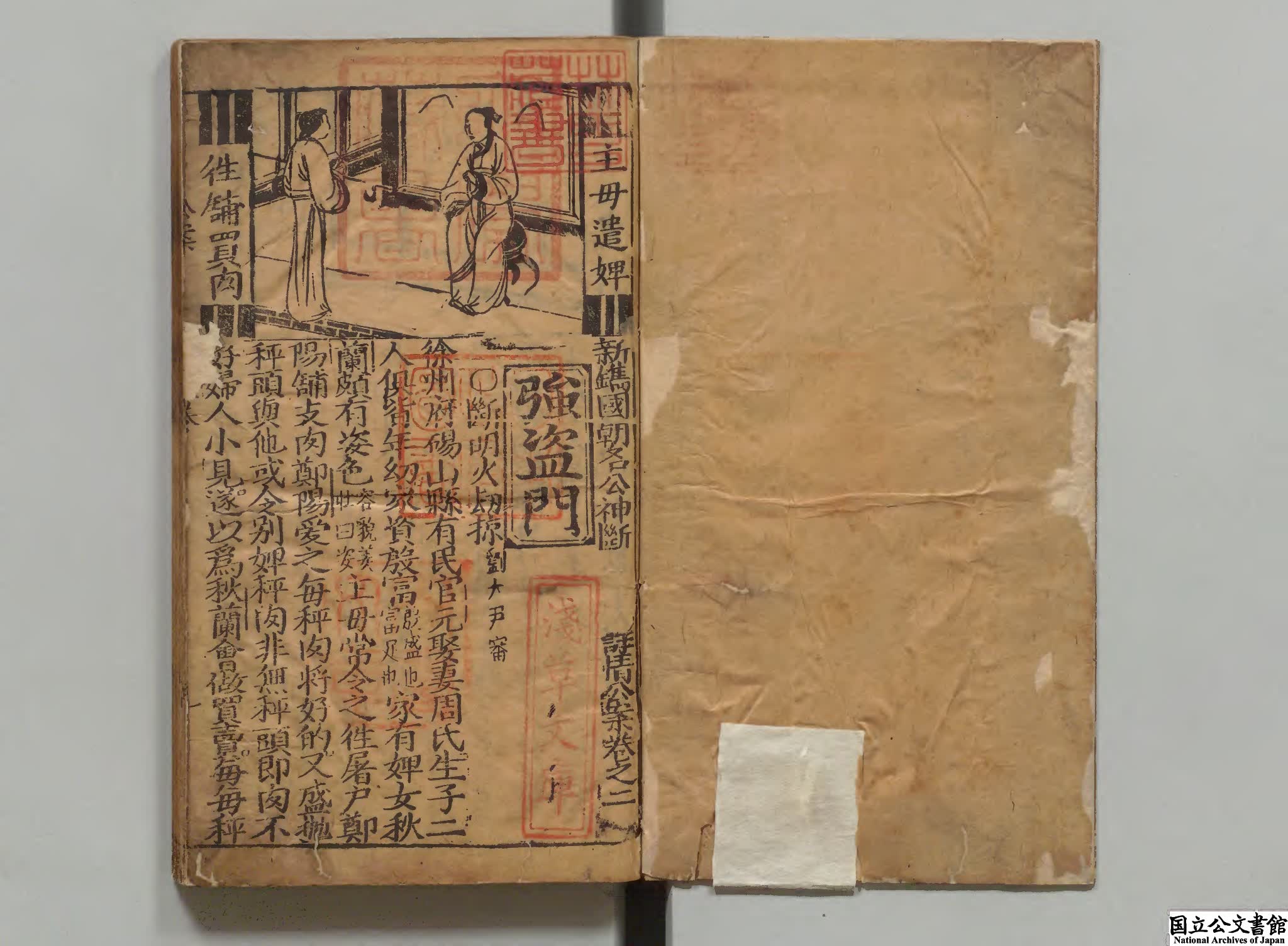 新鐫国朝名公神断詳情公案 明刊本