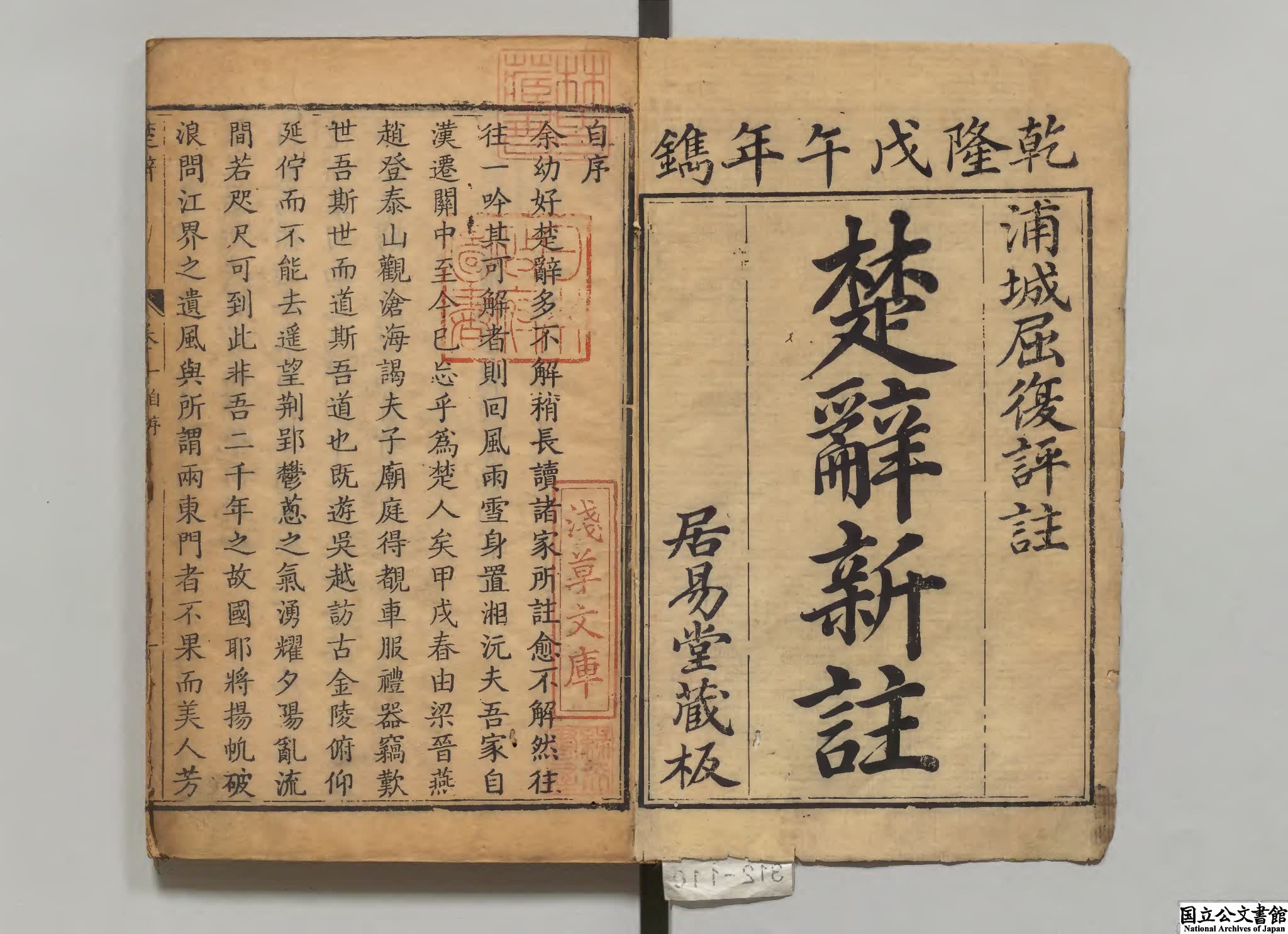 楚辞  注釈者屈復（清）編者屈啓賢（清）校訂者王垣（清）清乾隆03年刊本