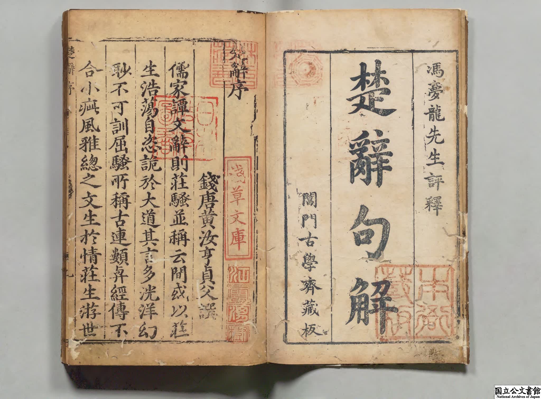 楚辞句解評林 著者王逸（漢）／校訂者馮紹祖（明）明万暦刊本