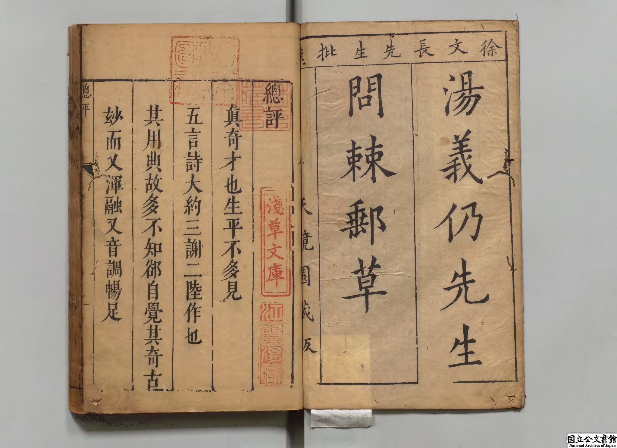 湯海若問棘郵草 選者湯顕祖（明）注釈者徐渭（明）明刊本