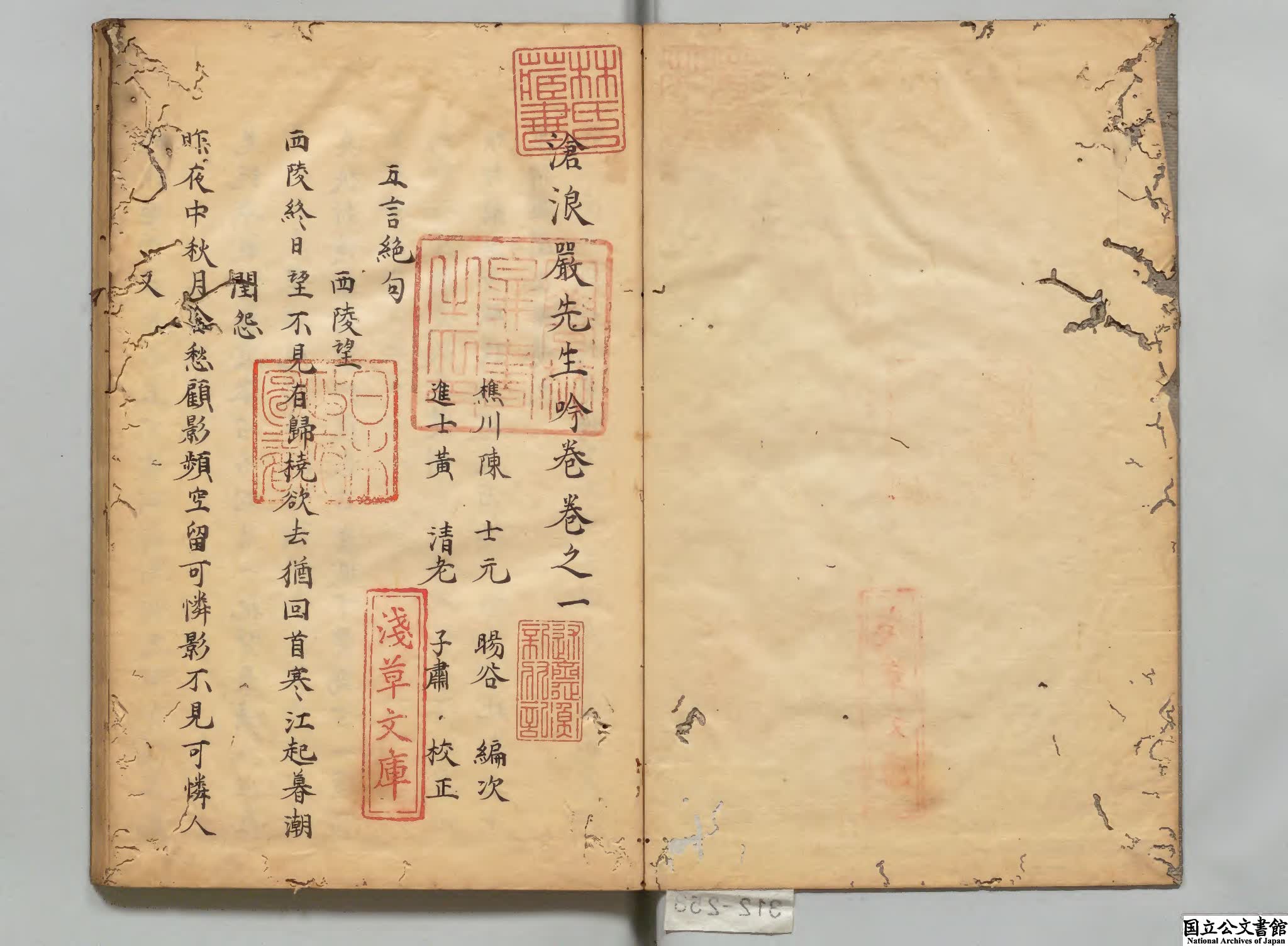 滄浪厳先生吟巻 選者厳羽（宋）編者陳士元（明）江戸写本