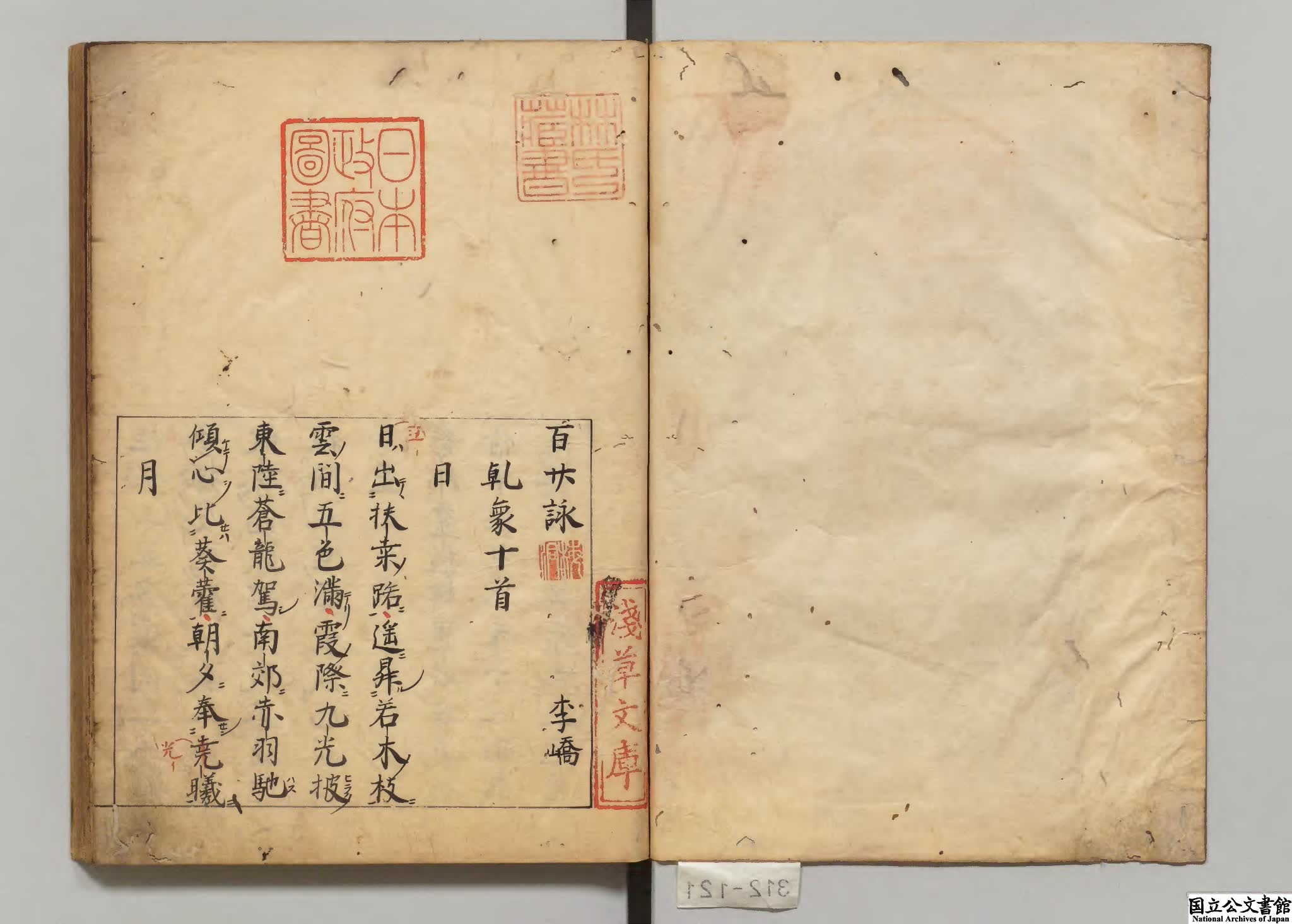 百廿詠 著者李嶠（唐） 江戸写本