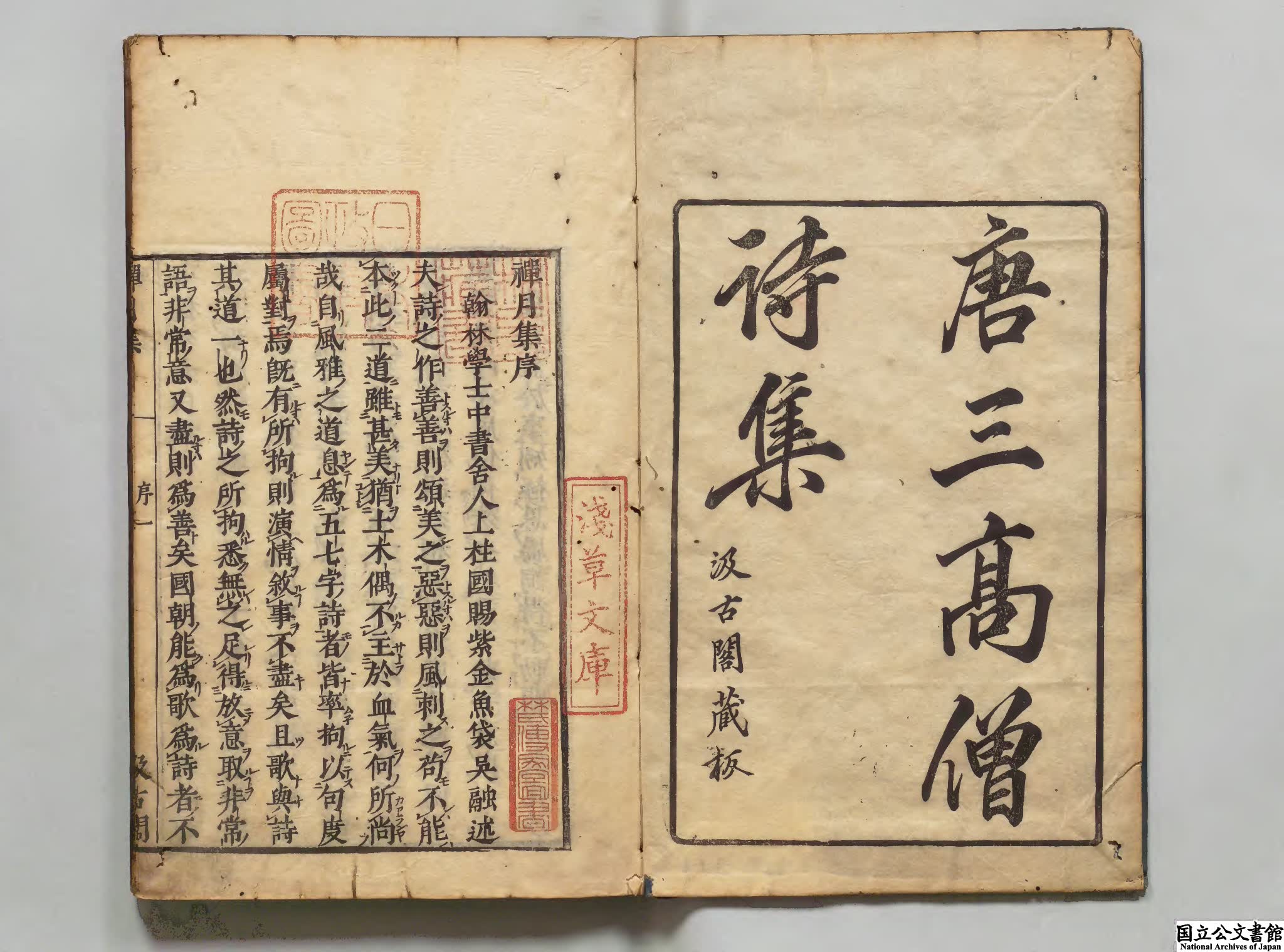 禅月集 選者釈貫休（唐）編者釈曇域（唐）編者毛晋（明）江戸刊本