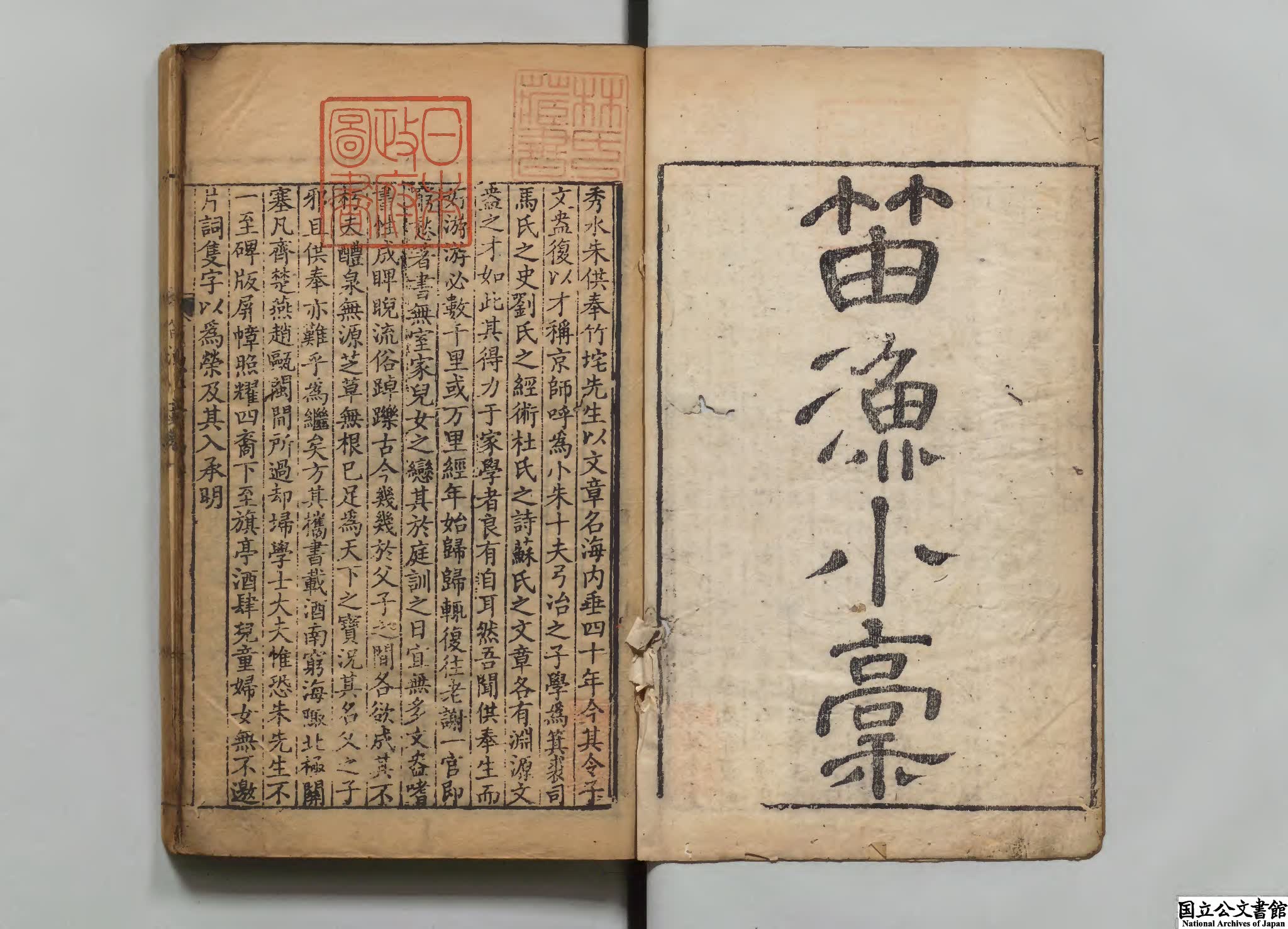 笛漁小稾 著者朱昆田（清）清康煕刊本