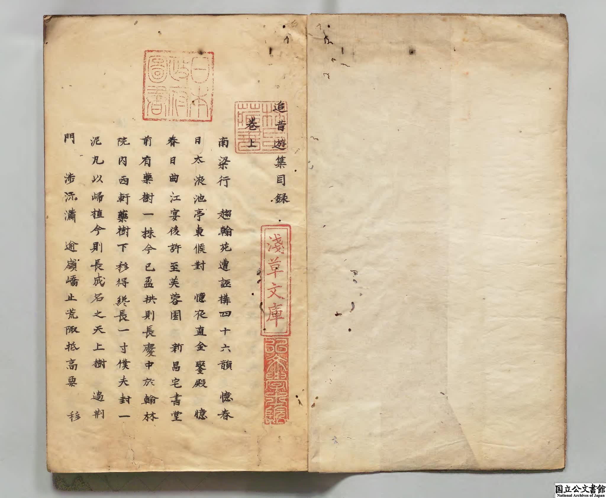 追昔遊集 選者李紳（唐）校訂者毛晋（明）江戸写本