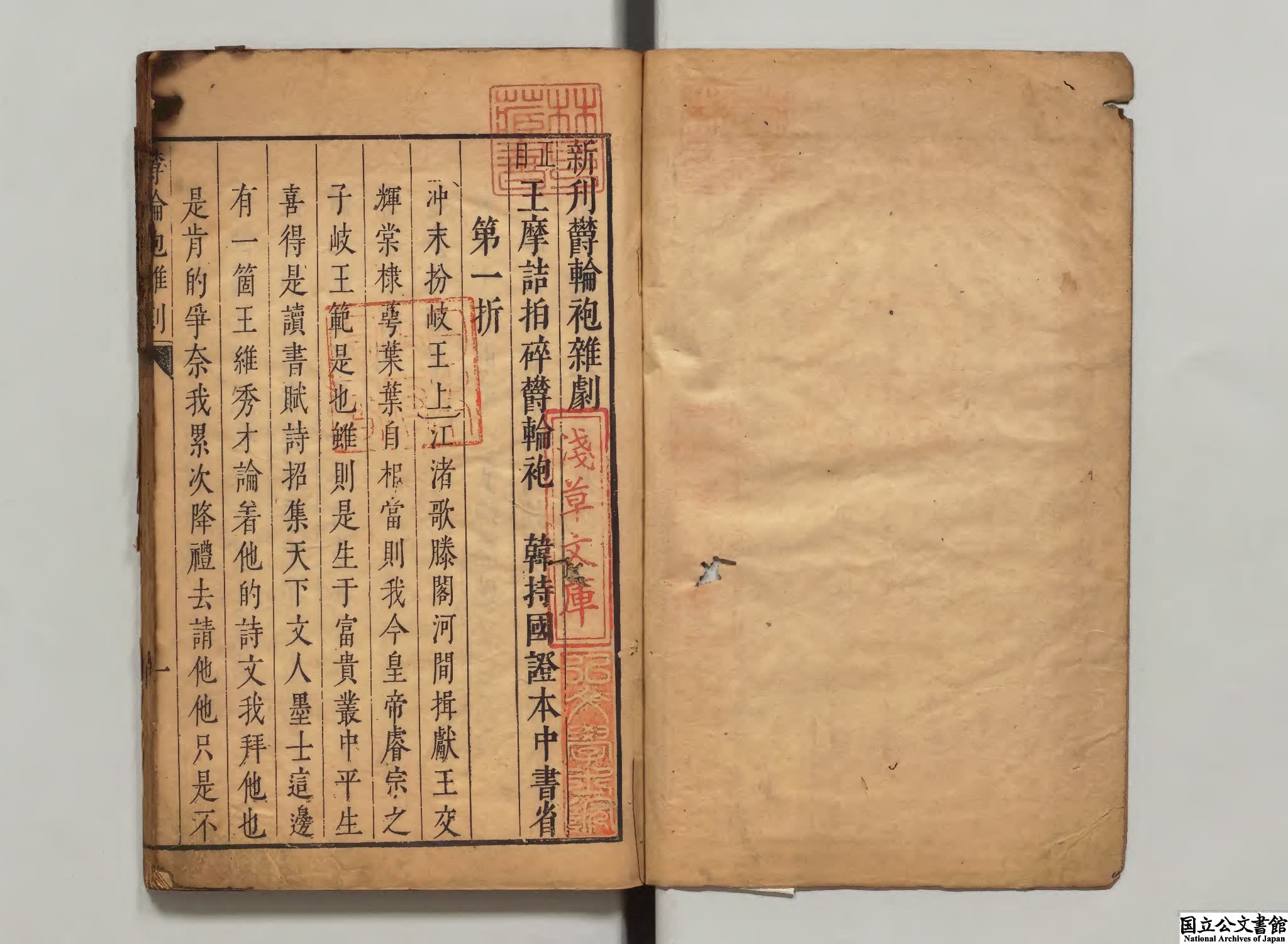 雑劇三種 明刊本