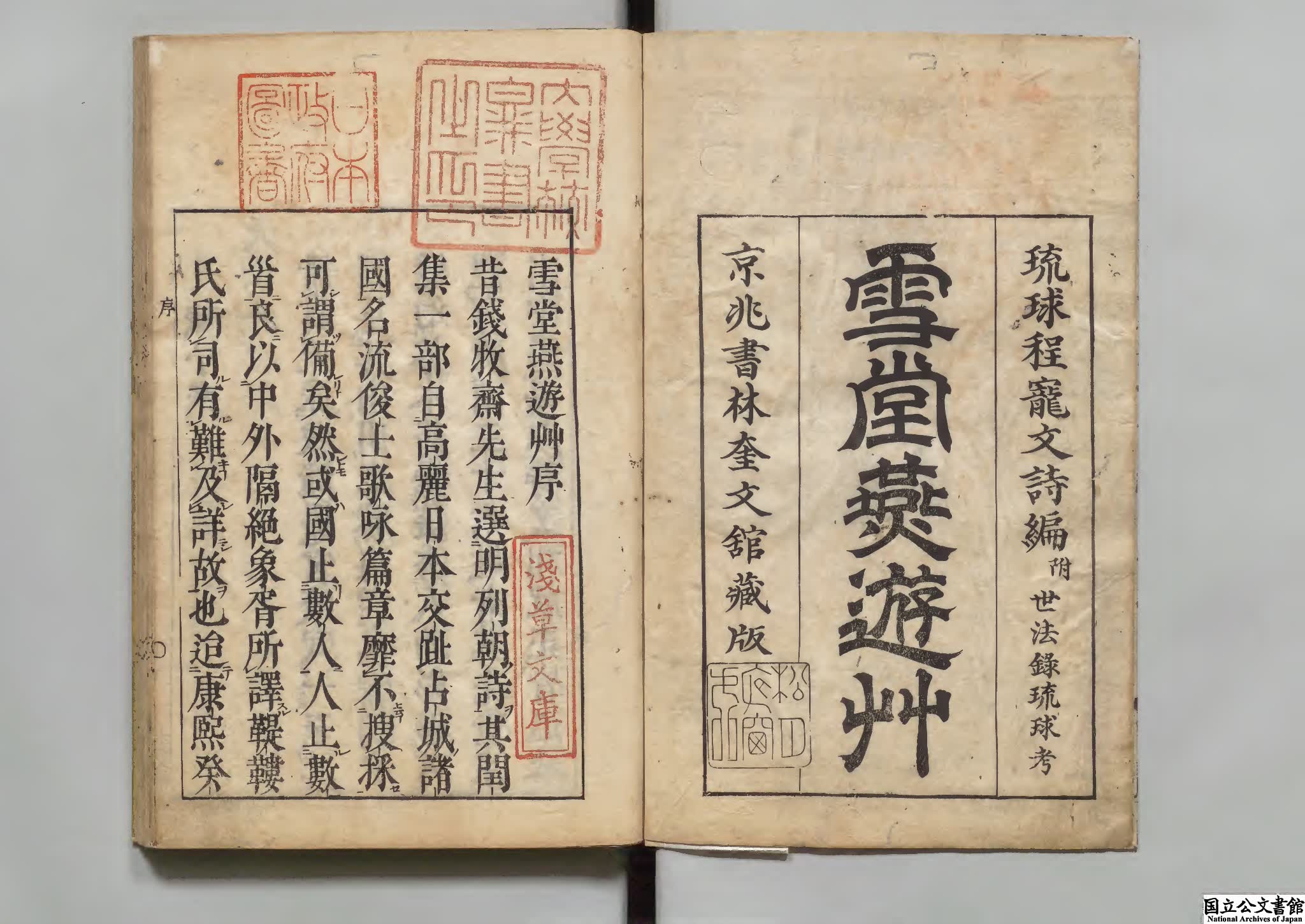 雪堂燕遊草 著者程順則（清）正徳04年刊本