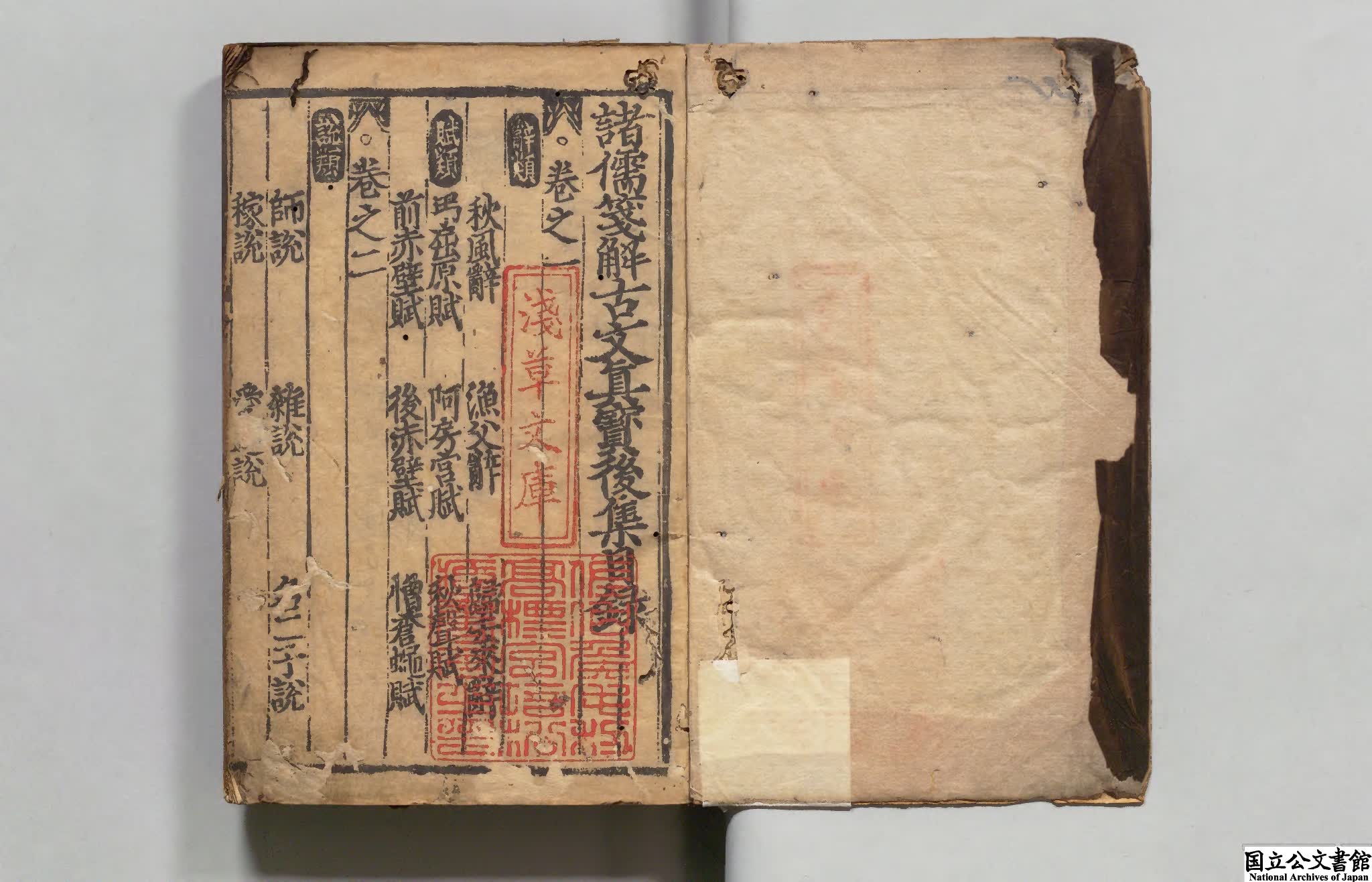 魁本大字諸儒箋解古文真宝 編者黄堅（宋）南北朝刊本